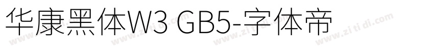 华康黑体W3 GB5字体转换